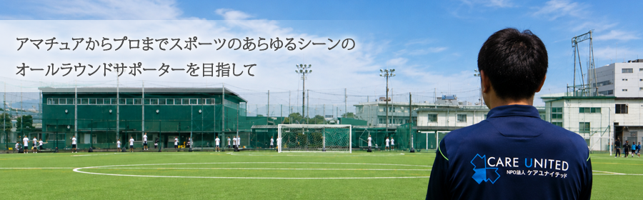 NPO法人 ケアユナイテッド｜トレーナー派遣、各種スポーツ大会・競技会の開催サポート、ワークショップの開催